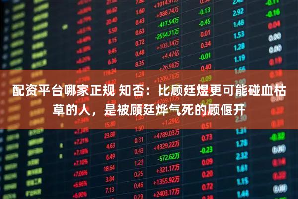 配资平台哪家正规 知否:比顾廷煜更可能碰血枯草的人,是被顾廷烨气死的顾偃开