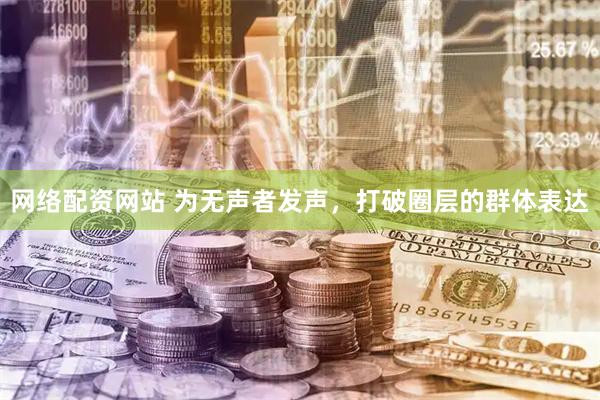 网络配资网站 为无声者发声，打破圈层的群体表达